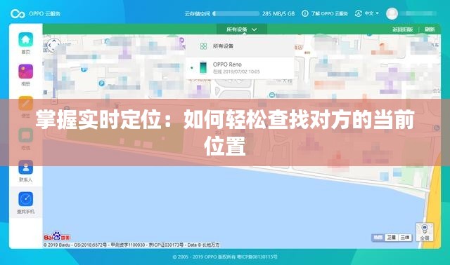 掌握实时定位：如何轻松查找对方的当前位置