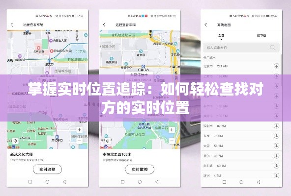掌握实时位置追踪：如何轻松查找对方的实时位置