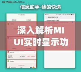 深入解析MIUI实时显示功能：提升用户体验的智能助手