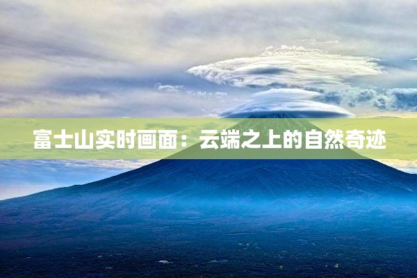 富士山实时画面：云端之上的自然奇迹