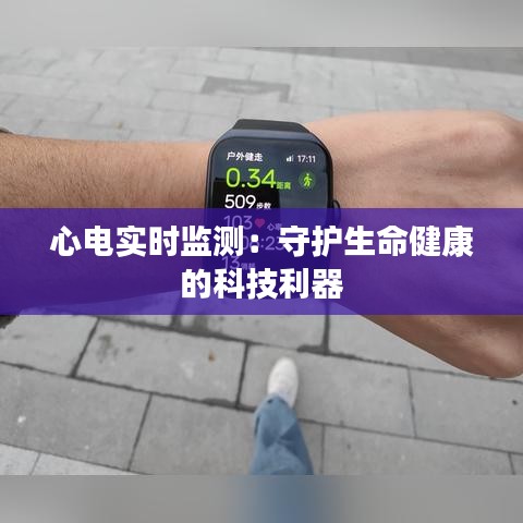 心电实时监测：守护生命健康的科技利器