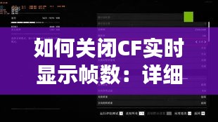 如何关闭CF实时显示帧数：详细指南与解决方案