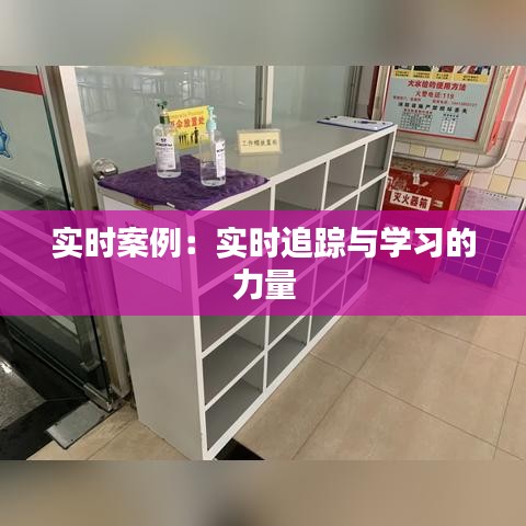 实时案例：实时追踪与学习的力量