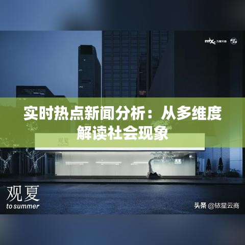 实时热点新闻分析：从多维度解读社会现象