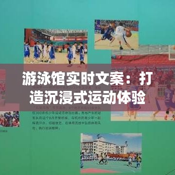 游泳馆实时文案：打造沉浸式运动体验