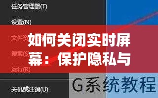 如何关闭实时屏幕：保护隐私与提高效率的实用指南