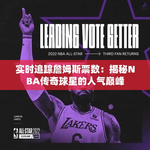 实时追踪詹姆斯票数：揭秘NBA传奇球星的人气巅峰