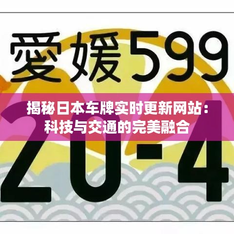 揭秘日本车牌实时更新网站：科技与交通的完美融合