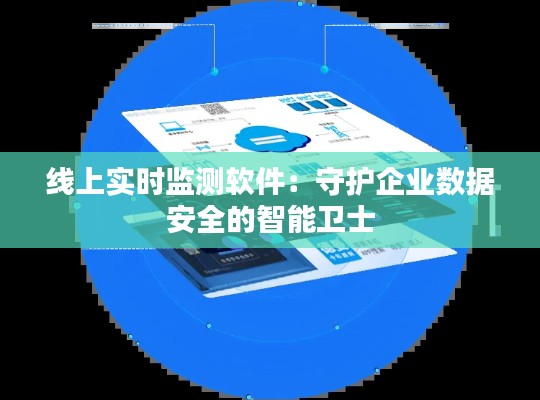 线上实时监测软件：守护企业数据安全的智能卫士