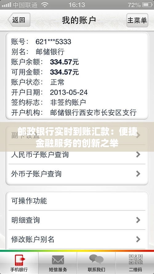 邮政银行实时到账汇款：便捷金融服务的创新之举