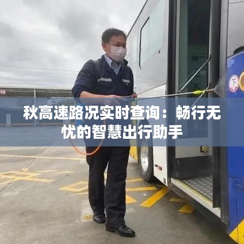 秋高速路况实时查询：畅行无忧的智慧出行助手