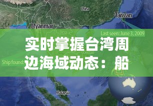 实时掌握台湾周边海域动态：船舶实时图解析与应用