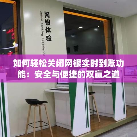 如何轻松关闭网银实时到账功能：安全与便捷的双赢之道