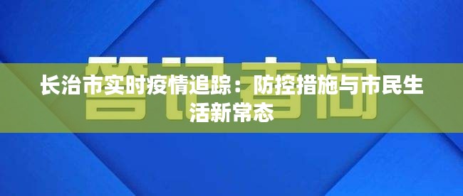 长治市实时疫情追踪：防控措施与市民生活新常态