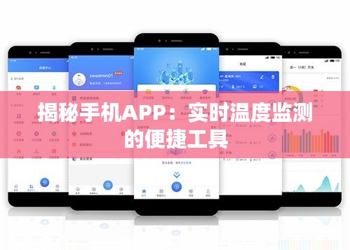 揭秘手机APP：实时温度监测的便捷工具