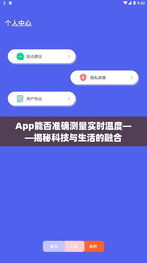 App能否准确测量实时温度——揭秘科技与生活的融合