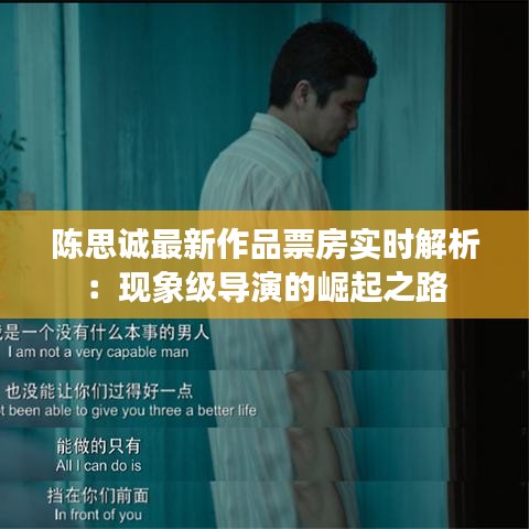 陈思诚最新作品票房实时解析：现象级导演的崛起之路