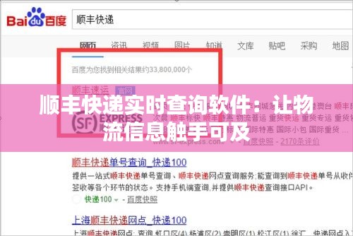 顺丰快递实时查询软件：让物流信息触手可及
