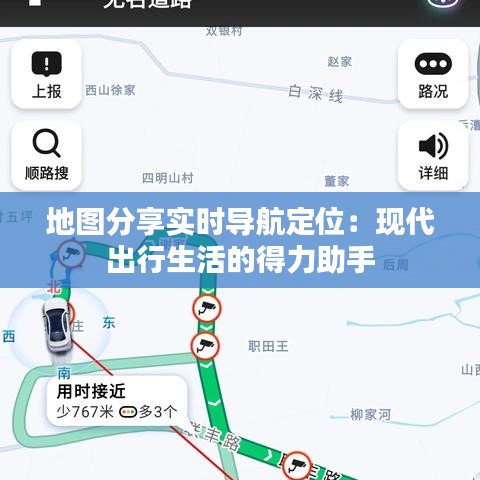 地图分享实时导航定位：现代出行生活的得力助手