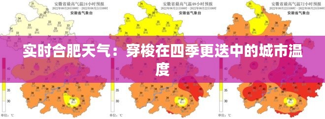 实时合肥天气：穿梭在四季更迭中的城市温度