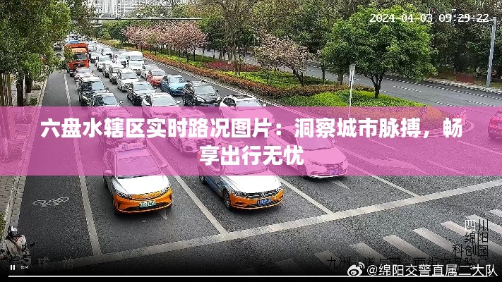 六盘水辖区实时路况图片：洞察城市脉搏，畅享出行无忧