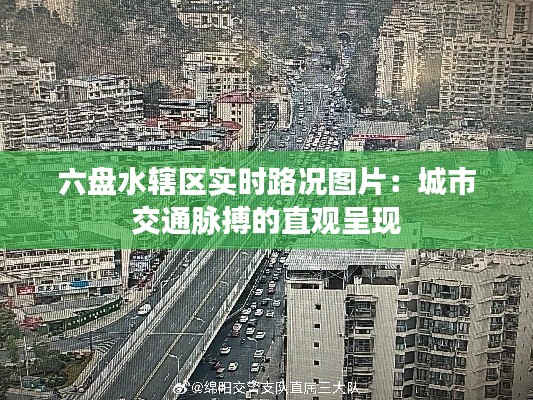 六盘水辖区实时路况图片：城市交通脉搏的直观呈现