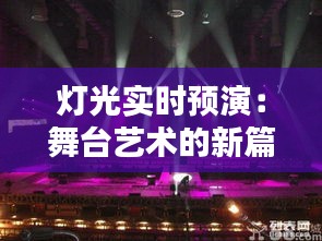 灯光实时预演：舞台艺术的新篇章