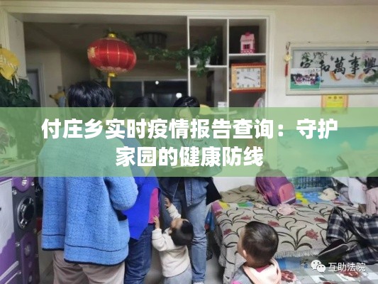 付庄乡实时疫情报告查询：守护家园的健康防线