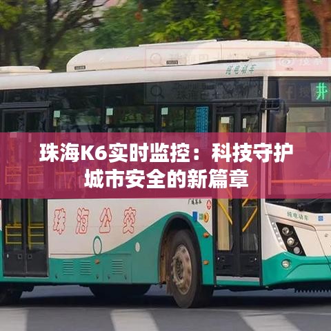 珠海K6实时监控：科技守护城市安全的新篇章