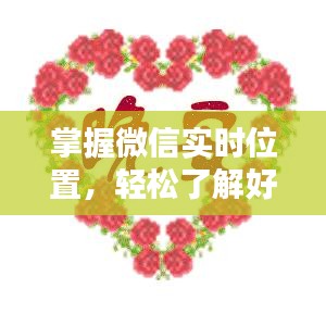 掌握微信实时位置，轻松了解好友动态