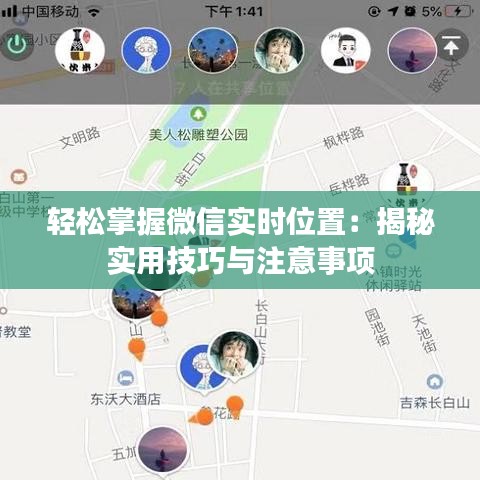 轻松掌握微信实时位置：揭秘实用技巧与注意事项