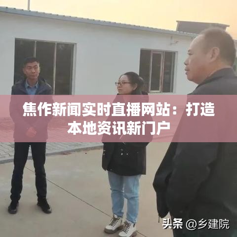 焦作新闻实时直播网站：打造本地资讯新门户