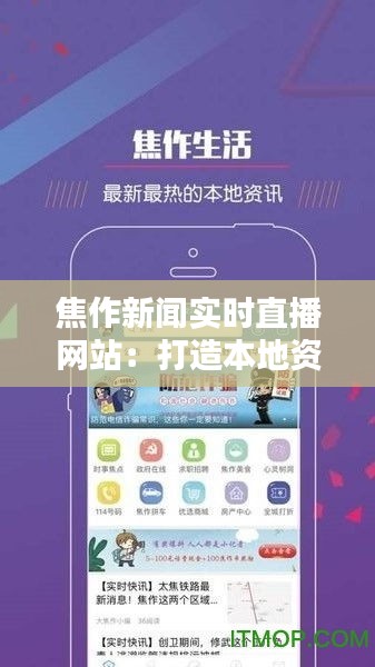 焦作新闻实时直播网站：打造本地资讯新门户