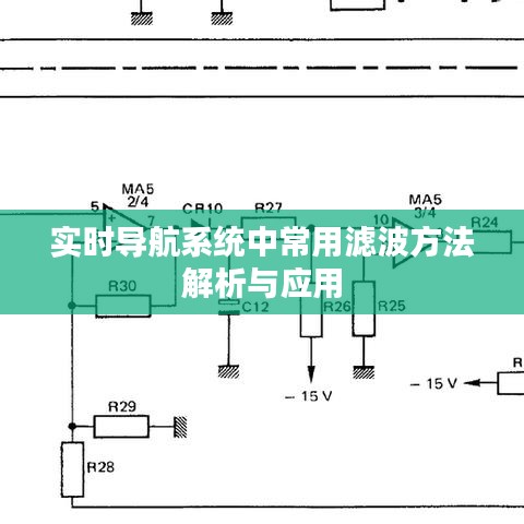 实时导航系统中常用滤波方法解析与应用