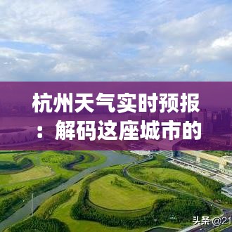 杭州天气实时预报：解码这座城市的四季变幻