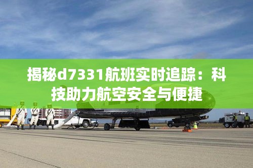 揭秘d7331航班实时追踪：科技助力航空安全与便捷