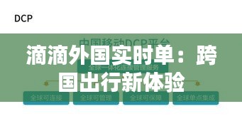 滴滴外国实时单：跨国出行新体验