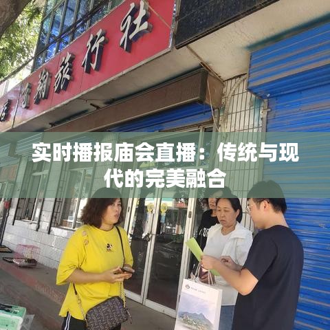 实时播报庙会直播：传统与现代的完美融合