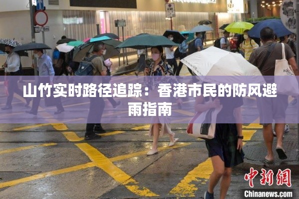 山竹实时路径追踪：香港市民的防风避雨指南