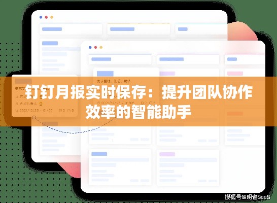 钉钉月报实时保存：提升团队协作效率的智能助手