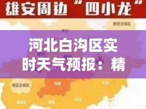 河北白沟区实时天气预报：精准把握天气变化，畅享美好时光