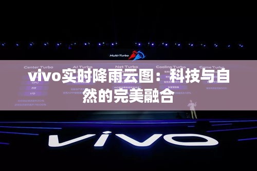 vivo实时降雨云图：科技与自然的完美融合