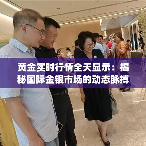 黄金实时行情全天显示：揭秘国际金银市场的动态脉搏