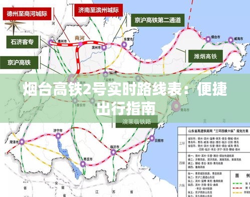 烟台高铁2号实时路线表：便捷出行指南