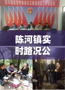 陈河镇实时路况公告最新动态，出行无忧！