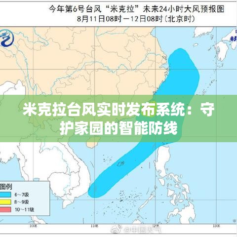 米克拉台风实时发布系统：守护家园的智能防线