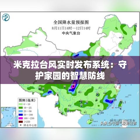 米克拉台风实时发布系统：守护家园的智慧防线