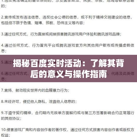 揭秘百度实时活动：了解其背后的意义与操作指南