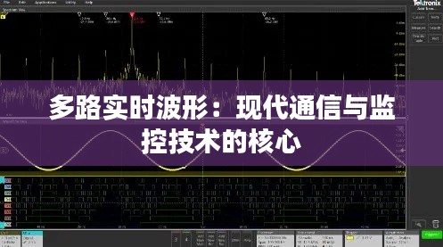 多路实时波形：现代通信与监控技术的核心