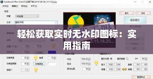 轻松获取实时无水印图标：实用指南